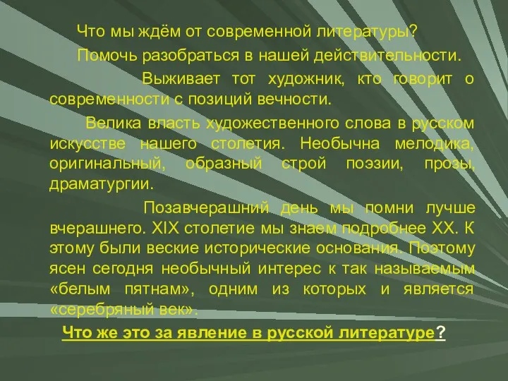 Что мы ждём от современной литературы? Помочь разобраться в нашей