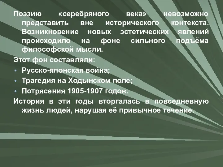 Поэзию «серебряного века» невозможно представить вне исторического контекста. Возникновение новых