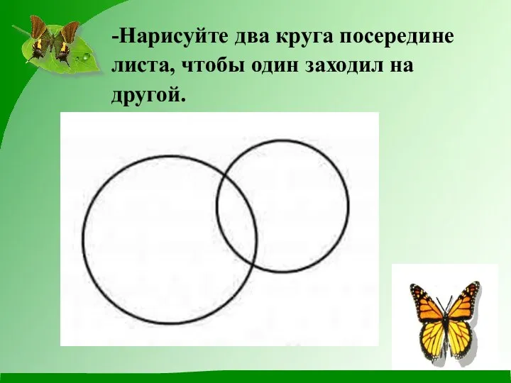 -Нарисуйте два круга посередине листа, чтобы один заходил на другой.