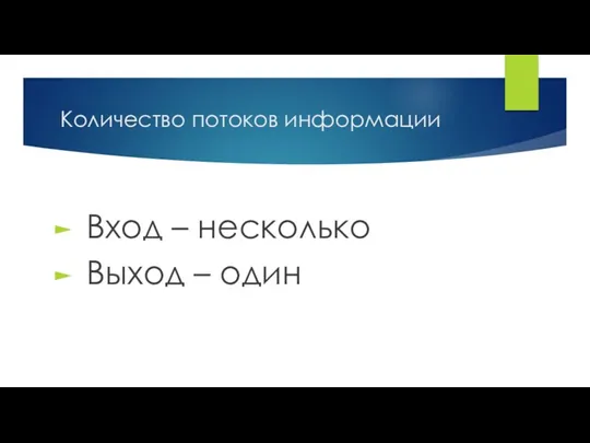 Количество потоков информации Вход – несколько Выход – один