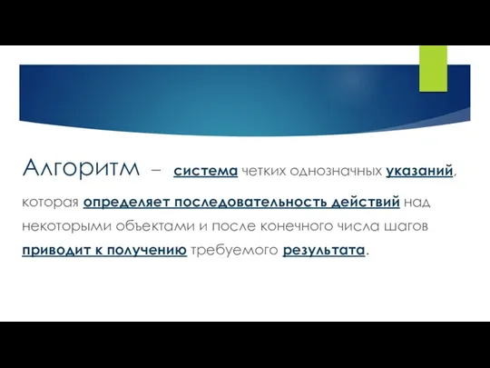 Алгоритм – система четких однозначных указаний, которая определяет последовательность действий