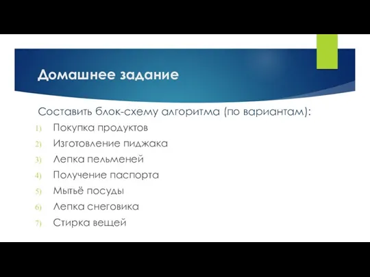 Домашнее задание Составить блок-схему алгоритма (по вариантам): Покупка продуктов Изготовление