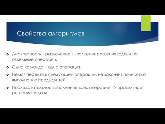 Свойства алгоритмов Дискретность – разделение выполнения решения задачи на отдельные