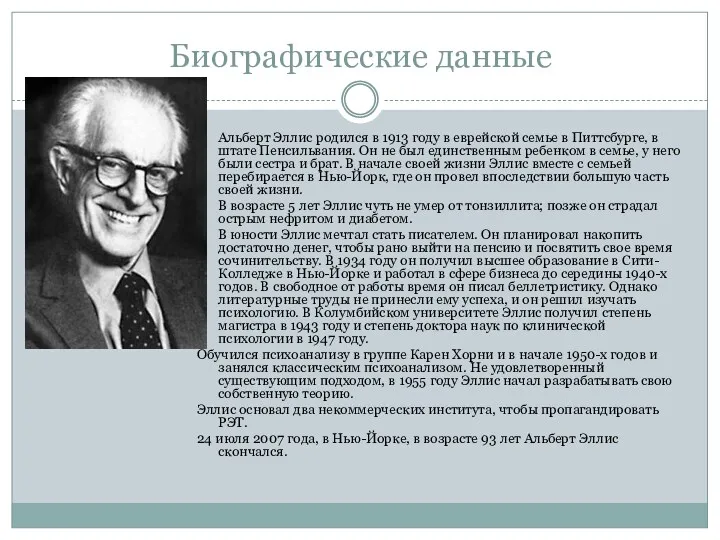 Биографические данные Альберт Эллис родился в 1913 году в еврейской семье в Питтсбурге,