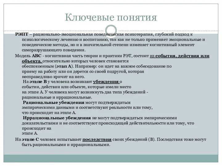 Ключевые понятия РЭПТ – рационально-эмоциональная поведенческая психотерапия, глубокий подход к психологическому лечению и