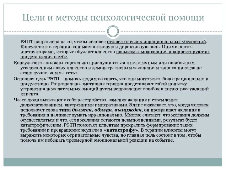 Цели и методы психологической помощи РЭПТ направлена на то, чтобы человек отошел от