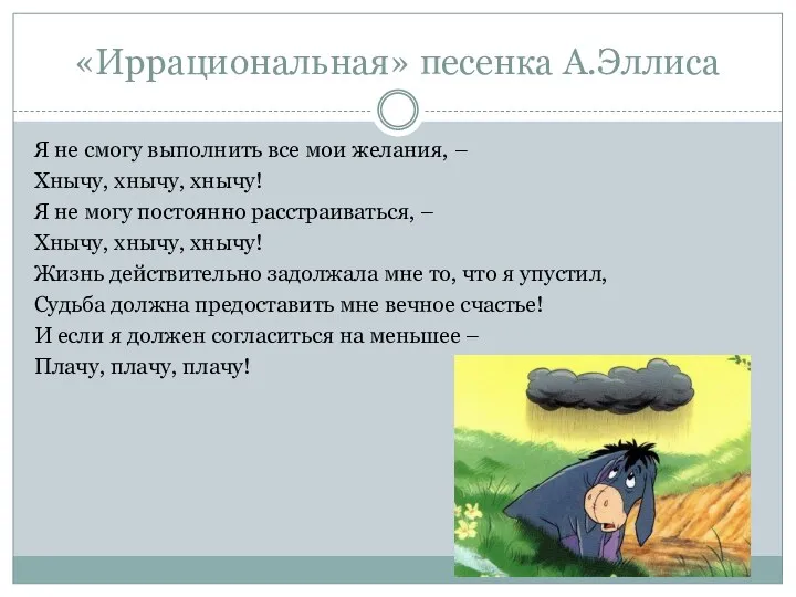 «Иррациональная» песенка А.Эллиса Я не смогу выполнить все мои желания, – Хнычу, хнычу,