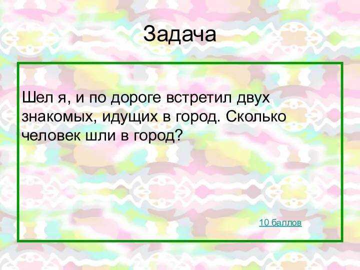 Задача Шел я, и по дороге встретил двух знакомых, идущих