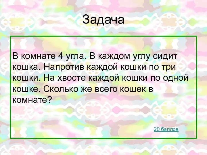 Задача В комнате 4 угла. В каждом углу сидит кошка.