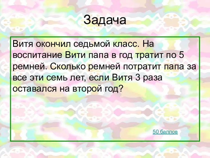 Задача Витя окончил седьмой класс. На воспитание Вити папа в