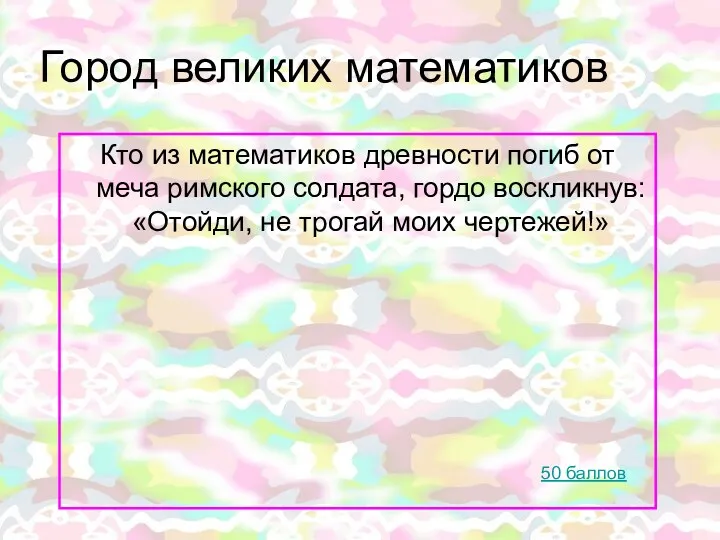 Город великих математиков Кто из математиков древности погиб от меча