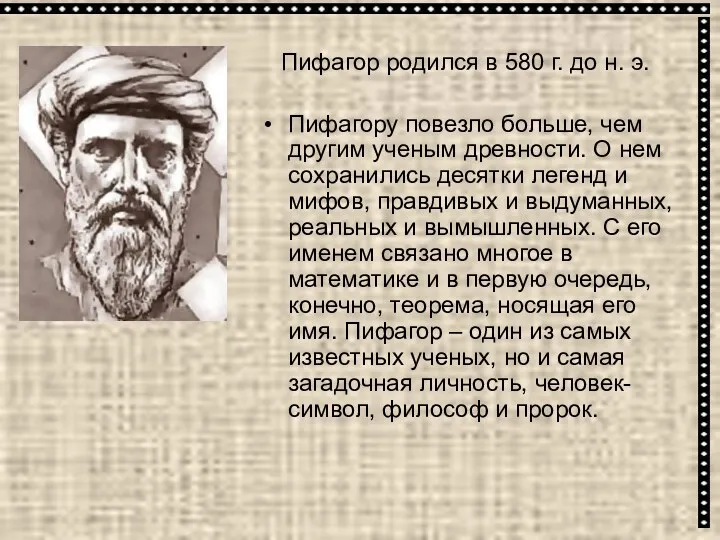 Пифагор родился в 580 г. до н. э. Пифагору повезло