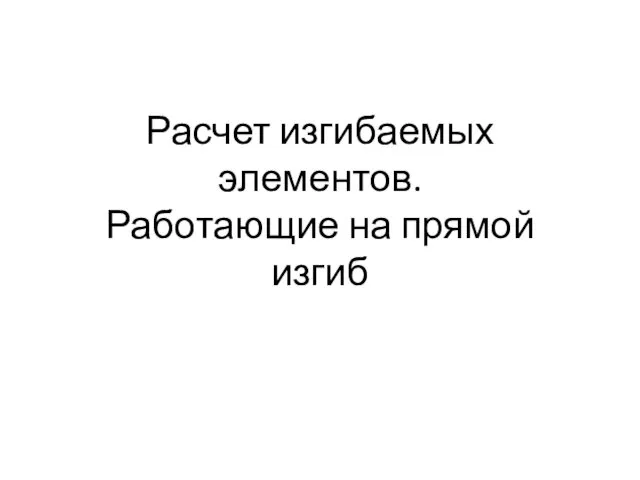 Расчет изгибаемых элементов. Работающие на прямой изгиб