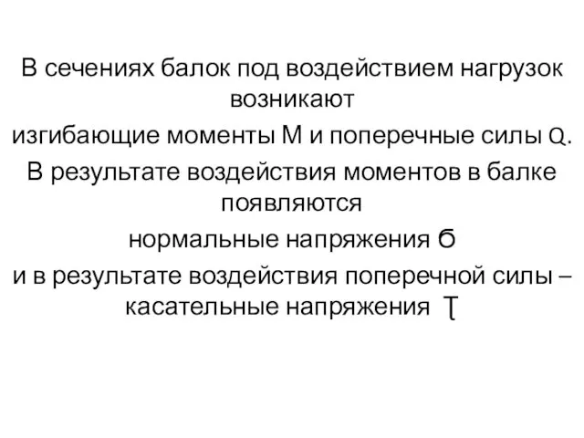 В сечениях балок под воздействием нагрузок возникают изгибающие моменты М