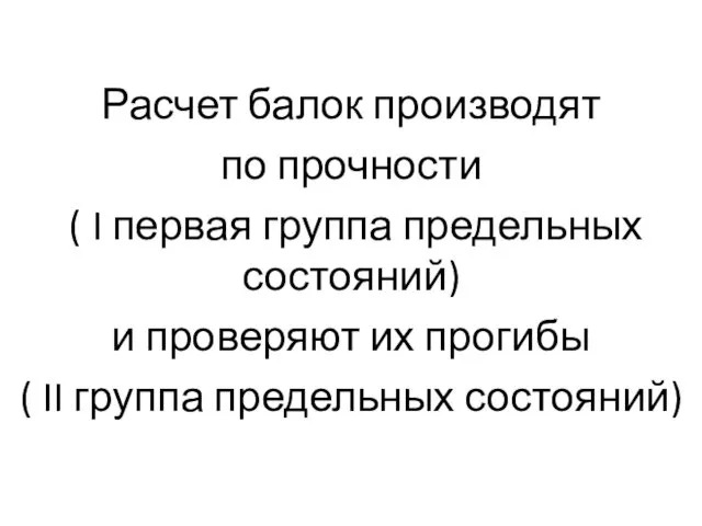 Расчет балок производят по прочности ( I первая группа предельных