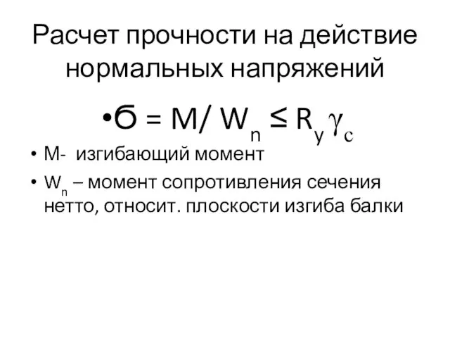 Расчет прочности на действие нормальных напряжений Ϭ = M/ Wn