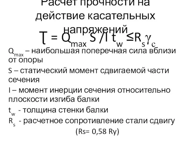 Расчет прочности на действие касательных напряжений Ʈ = Qmax S