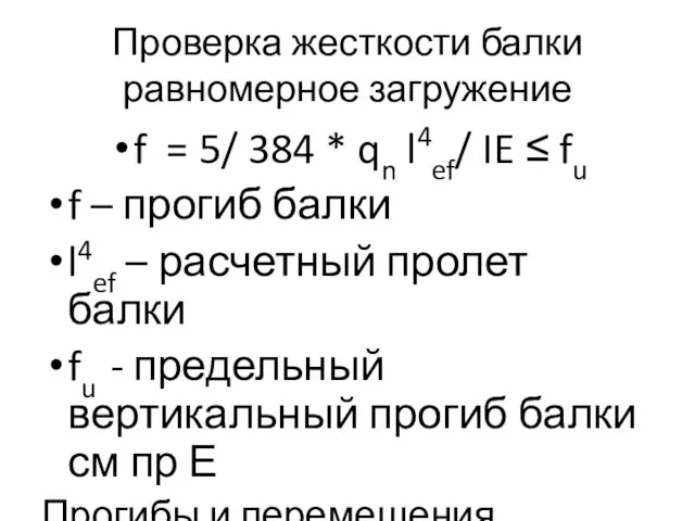 Проверка жесткости балки равномерное загружение f = 5/ 384 *