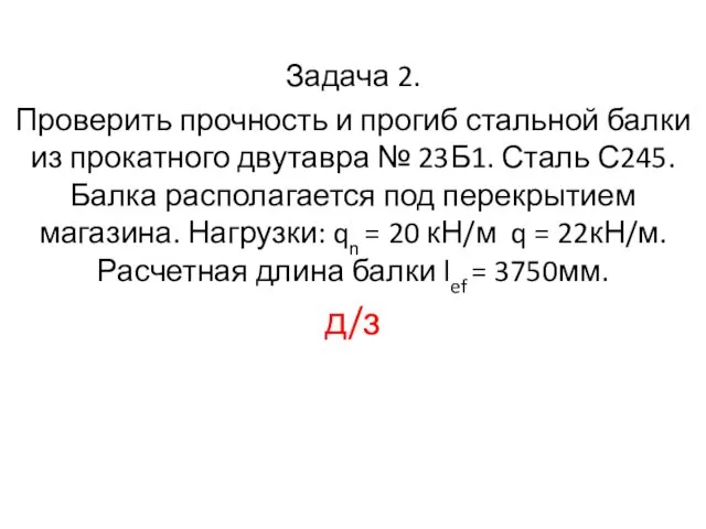 Задача 2. Проверить прочность и прогиб стальной балки из прокатного