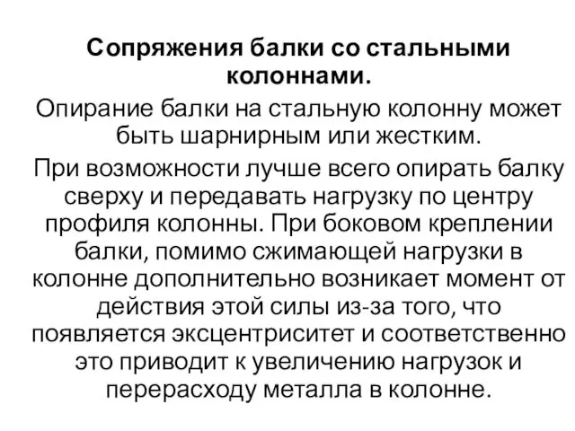 Сопряжения балки со стальными колоннами. Опирание балки на стальную колонну