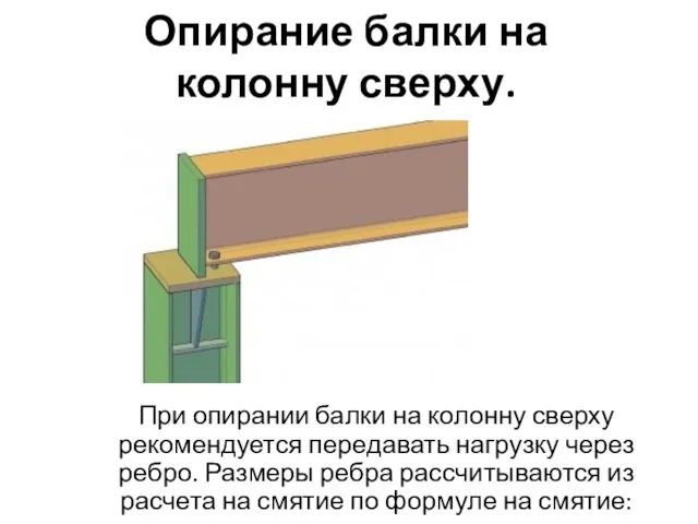 Опирание балки на колонну сверху. При опирании балки на колонну