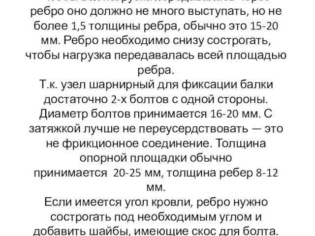 Чтобы вся нагрузка передавалась через ребро оно должно не много