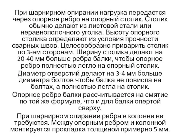 При шарнирном опирании нагрузка передается через опорное ребро на опорный