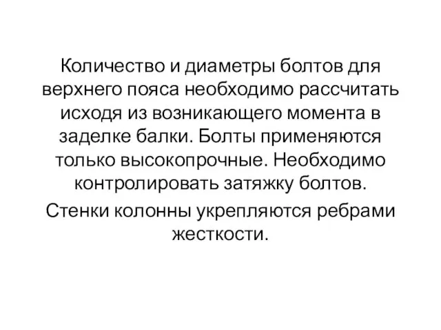 Количество и диаметры болтов для верхнего пояса необходимо рассчитать исходя