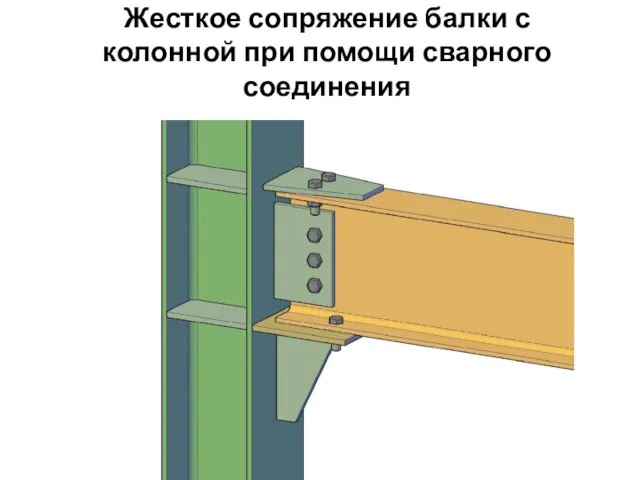 Жесткое сопряжение балки с колонной при помощи сварного соединения