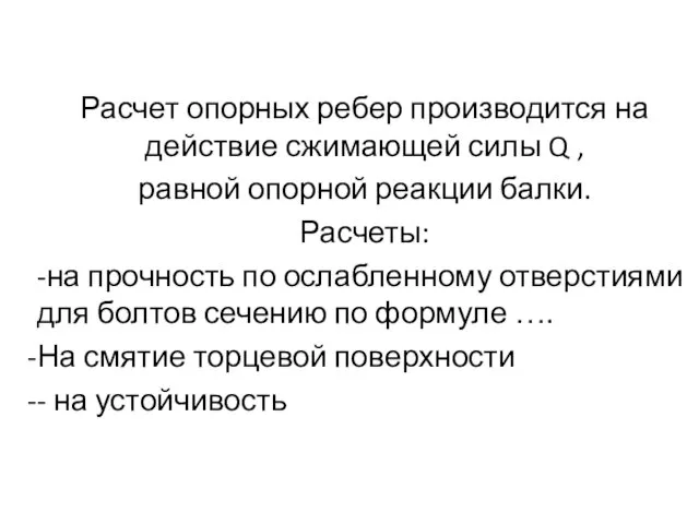 Расчет опорных ребер производится на действие сжимающей силы Q ,