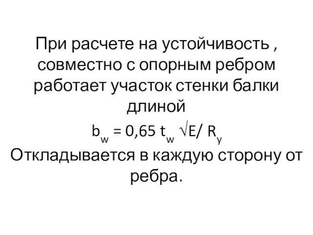 При расчете на устойчивость , совместно с опорным ребром работает