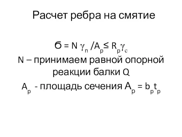 Расчет ребра на смятие Ϭ = N γn /Ap≤ Rpγс