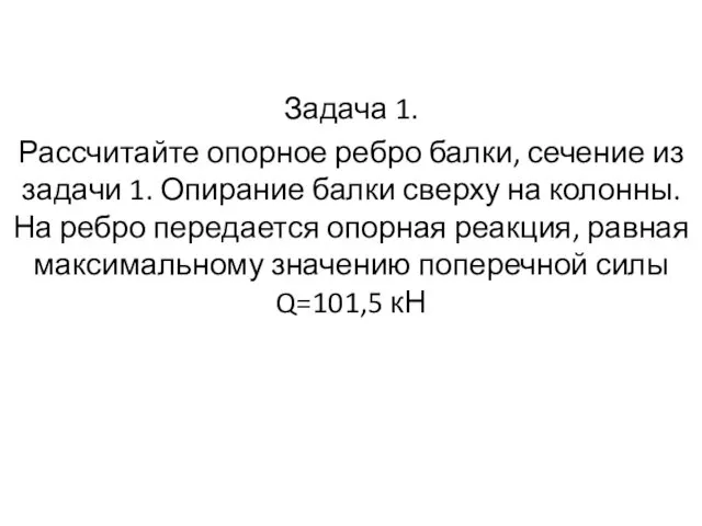 Задача 1. Рассчитайте опорное ребро балки, сечение из задачи 1.