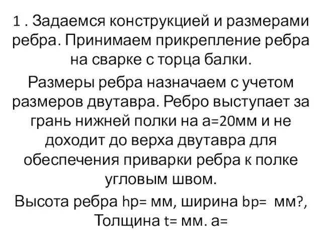 1 . Задаемся конструкцией и размерами ребра. Принимаем прикрепление ребра