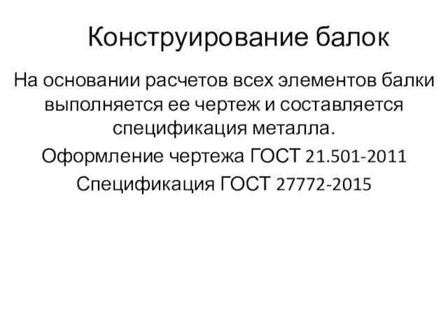 Конструирование балок На основании расчетов всех элементов балки выполняется ее