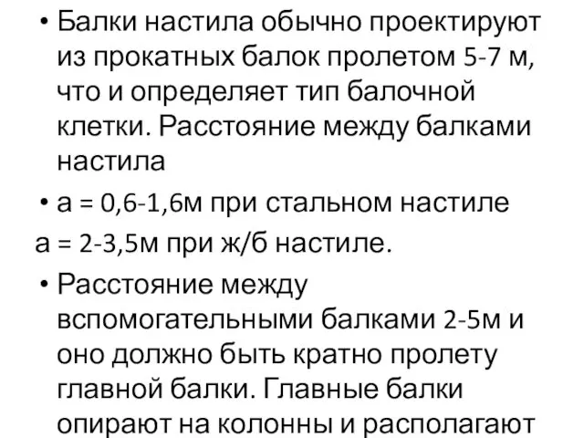 Балки настила обычно проектируют из прокатных балок пролетом 5-7 м,