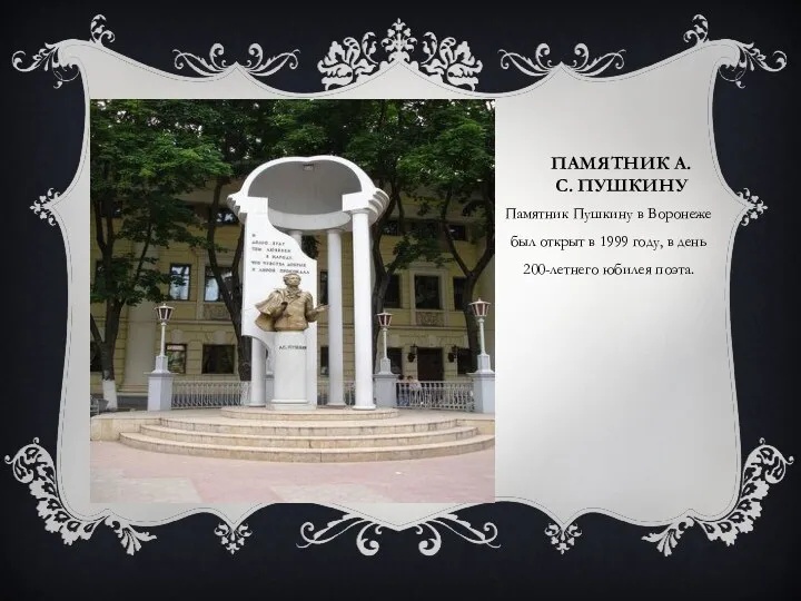 ПАМЯТНИК А.С. ПУШКИНУ Памятник Пушкину в Воронеже был открыт в