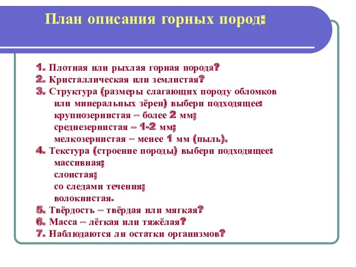 1. Плотная или рыхлая горная порода? 2. Кристаллическая или землистая?