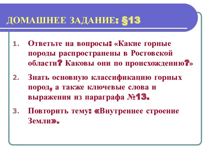 ДОМАШНЕЕ ЗАДАНИЕ: §13 Ответьте на вопросы: «Какие горные породы распространены