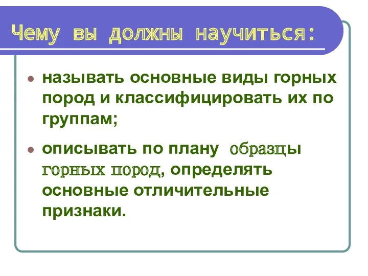 Чему вы должны научиться: называть основные виды горных пород и