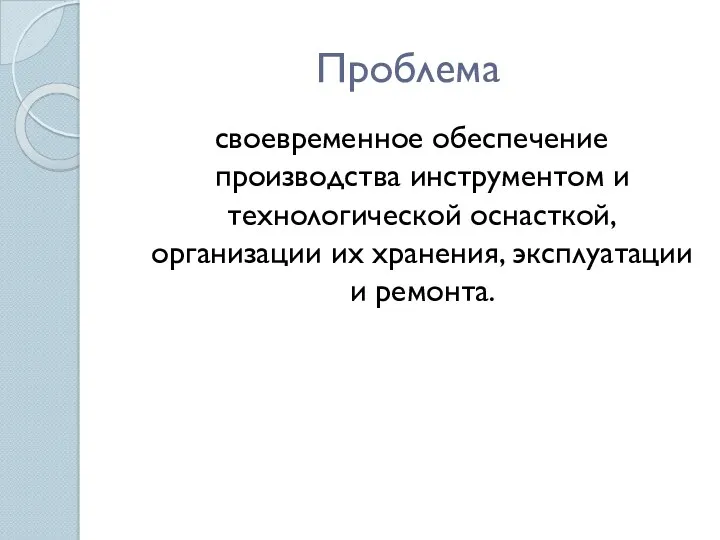 Проблема своевременное обеспечение производства инструментом и технологической оснасткой, организации их хранения, эксплуатации и ремонта.