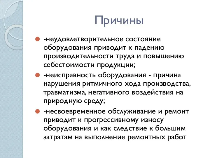 Причины -неудовлетворительное состояние оборудования приводит к падению производительности труда и