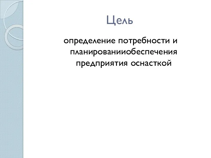 Цель определение потребности и планированииобеспечения предприятия оснасткой