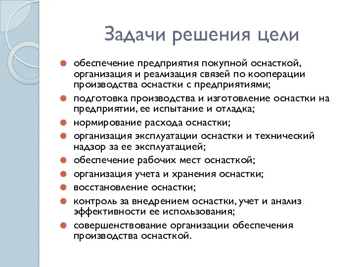 Задачи решения цели обеспечение предприятия покупной оснасткой, организация и реализация