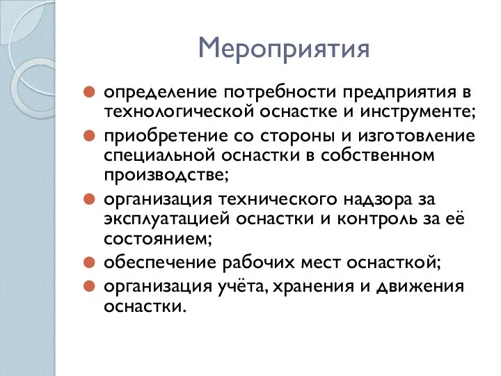 Мероприятия определение потребности предприятия в технологической оснастке и инструменте; приобретение