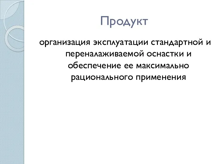 Продукт организация эксплуатации стандартной и переналаживаемой оснастки и обеспечение ее максимально рационального применения