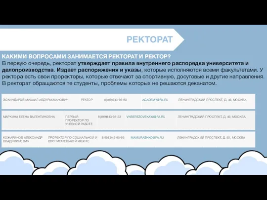 РЕКТОРАТ КАКИМИ ВОПРОСАМИ ЗАНИМАЕТСЯ РЕКТОРАТ И РЕКТОР? В первую очередь,