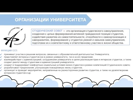 ОРГАНИЗАЦИИ УНИВЕРСИТЕТА СТУДЕНЧЕСКИЙ СОВЕТ — это организация студенческого самоуправления, созданная