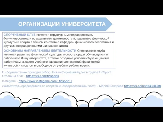 ОРГАНИЗАЦИИ УНИВЕРСИТЕТА СПОРТИВНЫЙ КЛУБ является структурным подразделением Финуниверситета и осуществляет