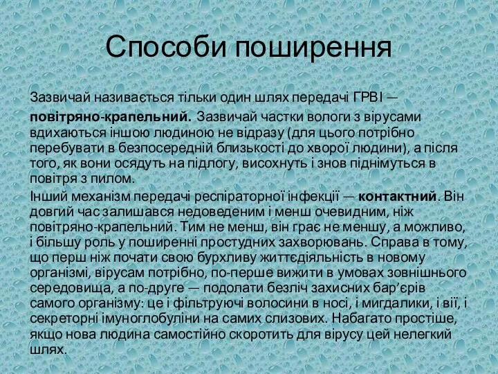 Способи поширення Зазвичай називається тільки один шлях передачі ГРВІ —